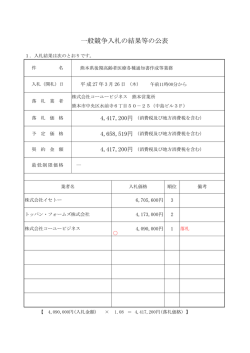 一般競争入札の結果等の公表 - 熊本県後期高齢者医療広域連合;pdf