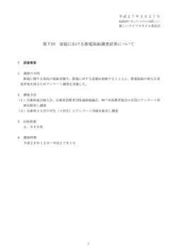 調査結果（PDF） - 新しいライフスタイル委員会;pdf