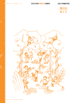 日本大学 芸術学部入試案内 (PDF:2.6MB);pdf