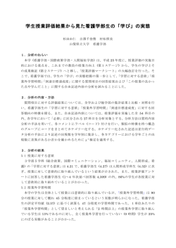 学生授業評価結果から見た看護学部生の「学び」の実態;pdf