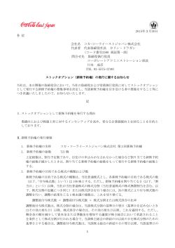 新株予約権 - コカ･コーライーストジャパン;pdf