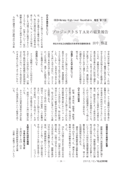プロジ ジェクト トSTA Rの結果 果報告;pdf