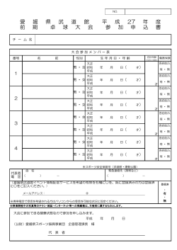 愛 媛 県 武 道 館 平 成 27 年 度 前 期 卓 球 大 会 参 加 申 込 書;pdf