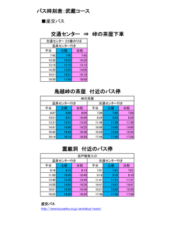 草枕の道 バス時刻表（コース毎）.xlsx;pdf