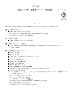 2015全道モトクロス選手権特別規則;pdf