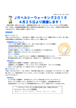 JRヘルシーウォーキング JRヘルシーウォーキング2015 4月;pdf