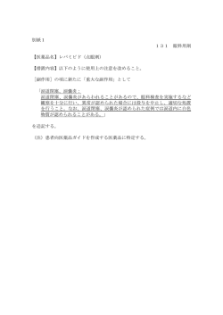 別紙1 131 眼科用剤 【医薬品名】レバミピド（点眼剤） 【措置内容】以下の;pdf