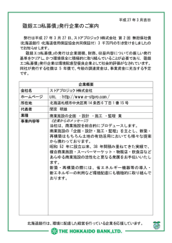 「道銀エコ私募債」発行企業のご案内;pdf