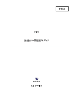 （案） 接道部の景観基準ガイド;pdf