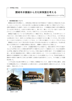 園城寺弁慶鐘から文化財保護を考える;pdf