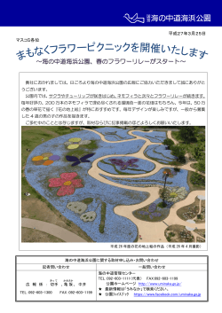 ～海の中道海浜公園、春のフラワーリレーがスタート～;pdf