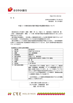 中道リース株式会社の銀行保証付私募債の受託について;pdf