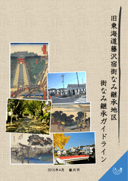 旧 東 海 道 藤 沢 宿 街 な み 継 承 地 区 街 な み 継 承 ガ イ ド;pdf