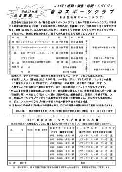 平成27年度音羽スポーツクラブ会員募集チラシ（PDF：155KB）;pdf
