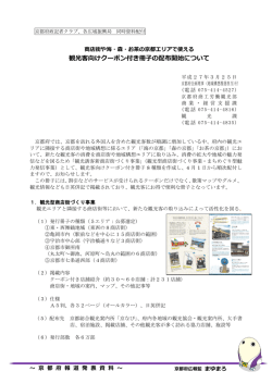 観光客向けクーポン付き冊子の配布開始について;pdf