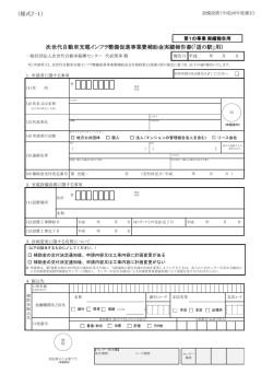 様式7-1 - 一般社団法人次世代自動車振興センター;pdf