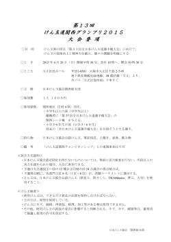 第13回 けん玉道関西グランプリ2015 大 会 要 項;pdf