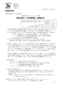 記者配布資料 東成と粉浜で 「100円商店街」 を開催し;pdf
