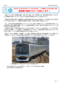 東西線に発車メロディを導入します！(PDF：386KB);pdf