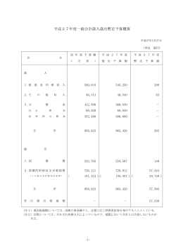 平成27年度一般会計歳入歳出暫定予算概算;pdf