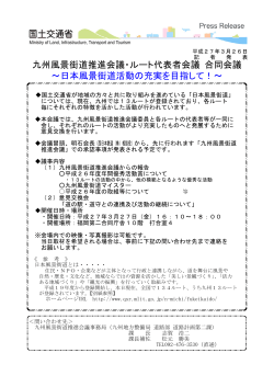 九州風景街道推進会議・ルート代表者会議 合同会議 ～日本風景街道;pdf