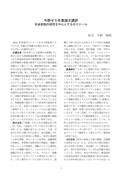 卒業論文講評と要旨（PDF版）;pdf