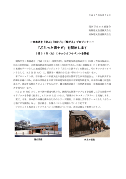 プロジェクト～ 「ぶらっと酒ナビ」を開始します 3月31日;pdf