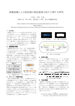 画像認識による抵抗器の抵抗値読み取りに関する研究;pdf