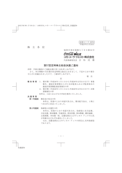 株 主 各 位 第57回定時株主総会決議ご通知;pdf
