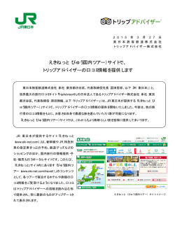 （びゅう国内ツアー）サイトで、 トリップアドバイザーの口コミ;pdf