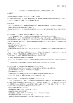 日本国籍における無査証滞在条件の一部変更・追加のご案内;pdf