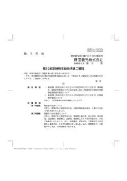 株 主 各 位 第82回定時株主総会決議ご通知;pdf