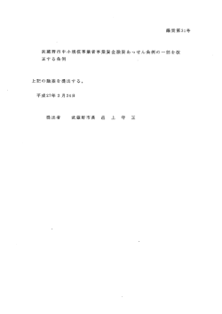 武蔵野市中小規模事業者事業資金融資あっせん条例の一部を改 正する;pdf