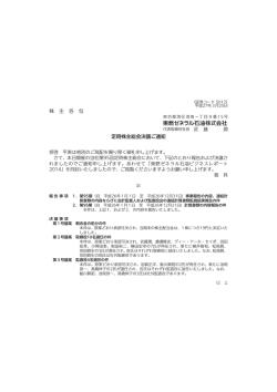 株 主 各 位 定時株主総会決議ご通知;pdf