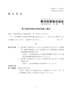 株 主 各 位 第73期定時株主総会決議ご通知;pdf