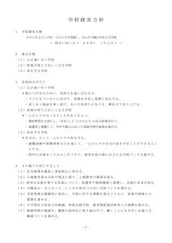 学校経営方針;pdf