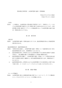 公的研究費の運営・管理規則 - 公益財団法人豊田理化学研究所;pdf