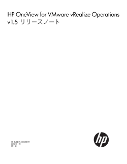 HP OneView for VMware vRealize Operations v1.5 リリース;pdf