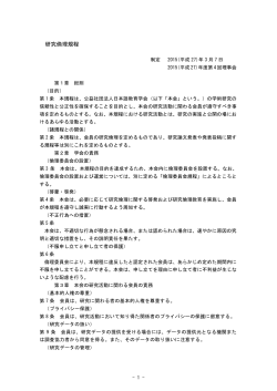 研究倫理規程 - 日本語教育学会;pdf