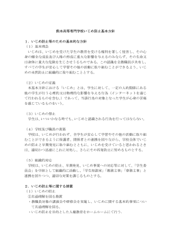 熊本高等専門学校いじめ防止基本方針 1．いじめ防止等のための基本的;pdf