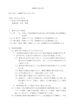 一般競争入札公告 次のとおり一般競争入札に付します。;pdf