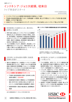 インドネシア：ジョコ大統領、初来日 - HSBC Global Asset Management;pdf