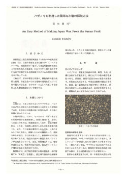 葭矢崇史「ハゼノキを利用した簡単な木蝋の採取方法」;pdf