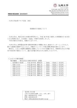 九州大学記者クラブ会員 各位 財務格付の更新について 九州大学は;pdf