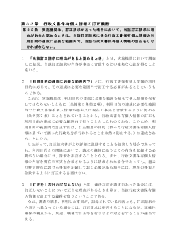行政文書保有個人情報の訂正請求に対する決定の審査基準（PDF・91.7;pdf