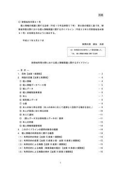 財務省所管分野における個人情報保護に関するガイドライン;pdf