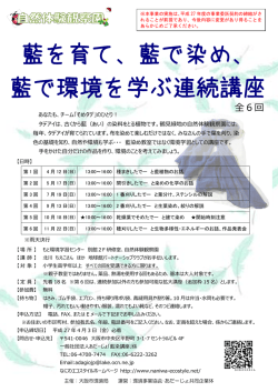 藍を育て、藍で染め、 藍で環境を学ぶ連続講座;pdf