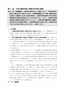 行政文書保有個人情報の利用停止請求に対する決定の審査基準（PDF;pdf