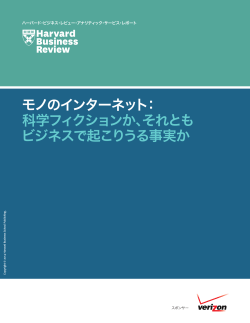 モノのインターネット： 科学フィクションか、それとも ビジネスで起こりうる;pdf