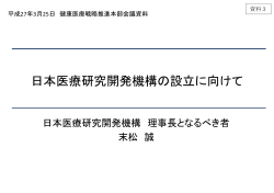 国立研究開発法人日本医療研究開発機構の運営について(PDF:392KB);pdf